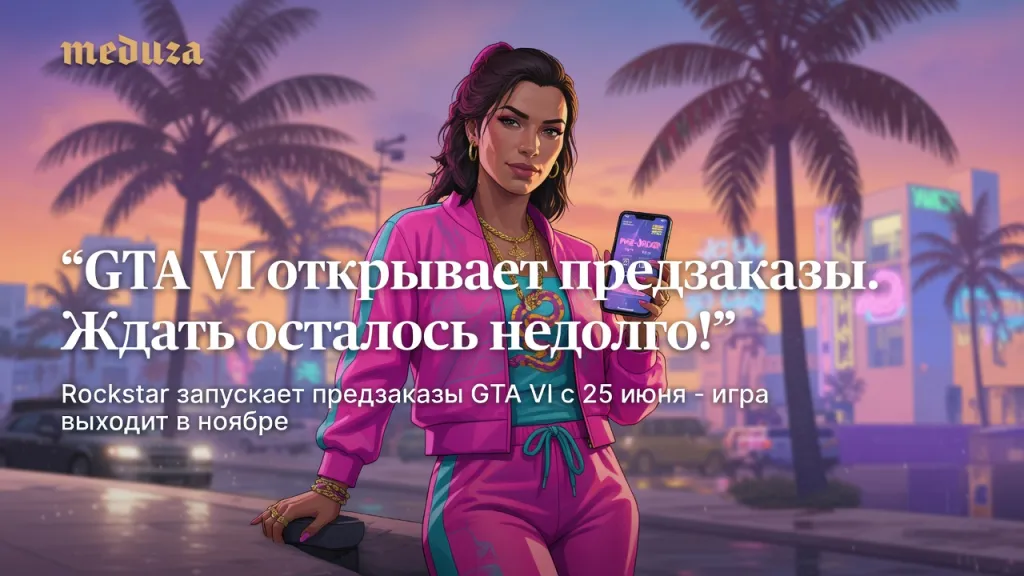 GTA VI открывает предзаказы. Ждать осталось недолго!