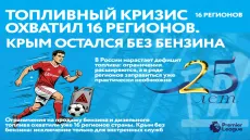 Топливный кризис охватил 16 регионов. Крым остался без бензина
