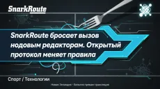 SnarkRoute бросает вызов нодовым редакторам. Открытый протокол меняет правила